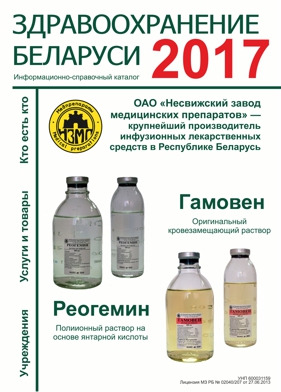 Информационно-справочный каталог «ЗДРАВООХРАНЕНИЕ БЕЛАРУСИ 2013. УЧРЕЖДЕНИЯ, ТОВАРЫ И УСЛУГИ, КТО ЕСТЬ КТО»